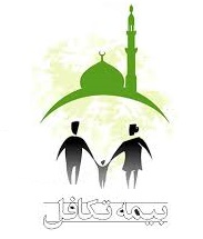 تکافل، مدل جانشین بیمه برای مسلمانان